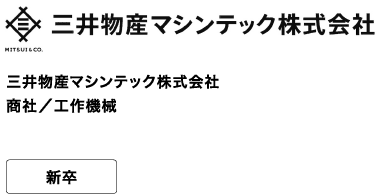 三井物産マシンテック株式会社 商社／工作機械 新卒 「探求心を持った人」「挑戦する姿勢を持った人」「好奇心を持った人」を募集しております！